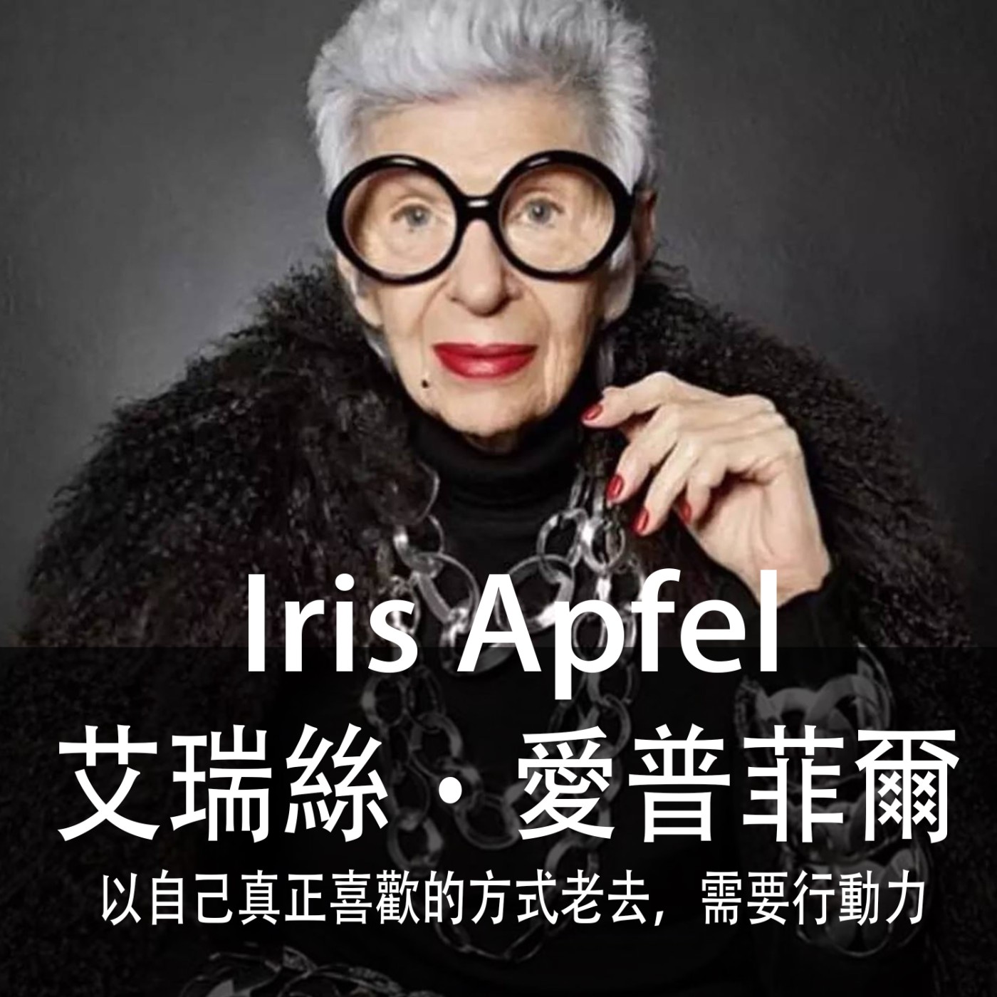 Ep.119｜艾瑞絲‧愛普菲爾 Iris Apfel｜以自己真正喜歡的方式老去，需要的是行動力 episode artwork