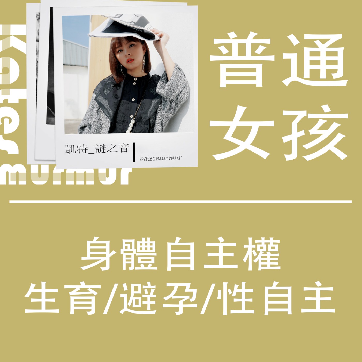EP.122｜普通女孩系列｜一次把女性生育、避孕、性自主、身體自主權說清楚講明白！ episode artwork