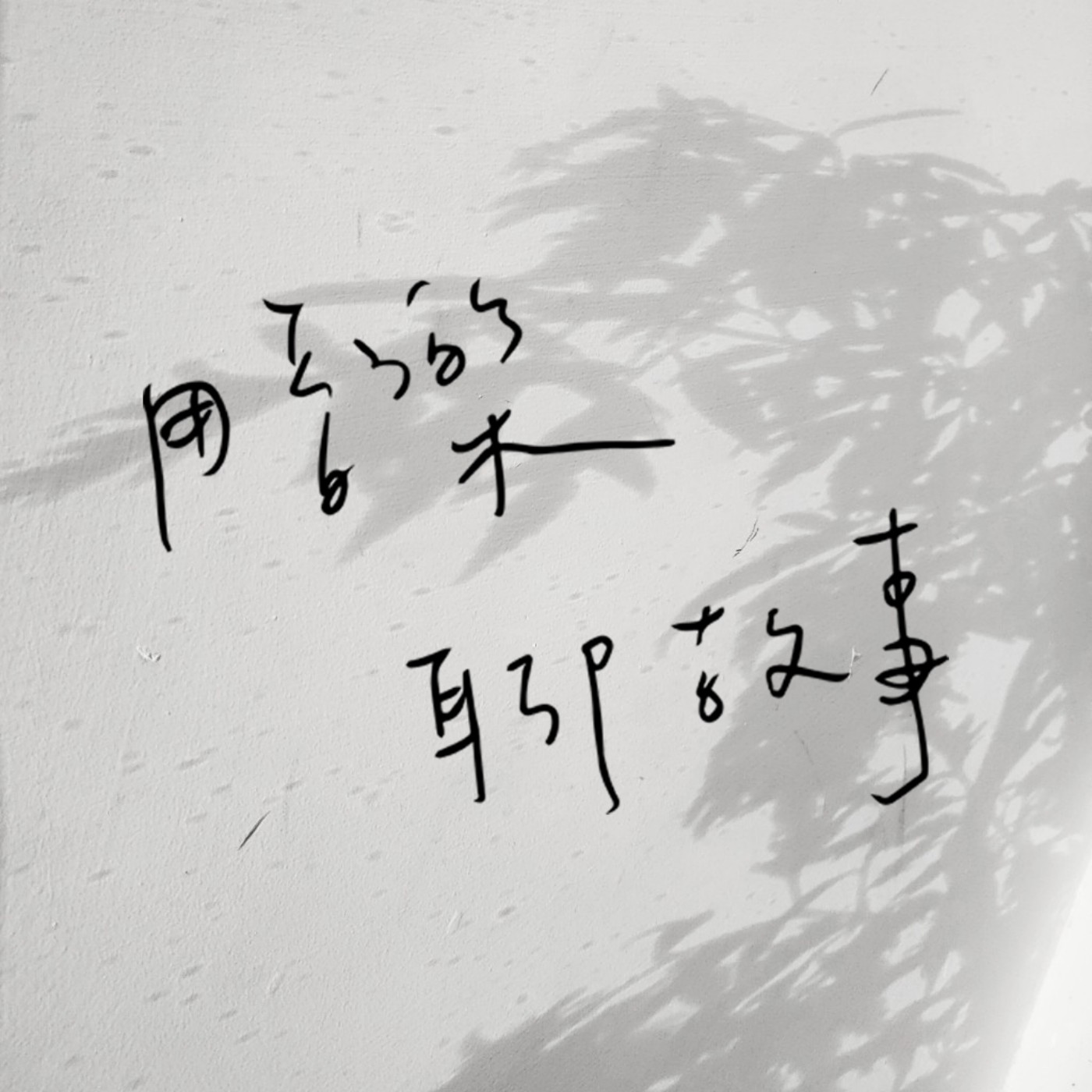 EP7 學生時期甘苦談｜校園生活的心理變化，如何造就現在的自己｜安溥-最好的時光