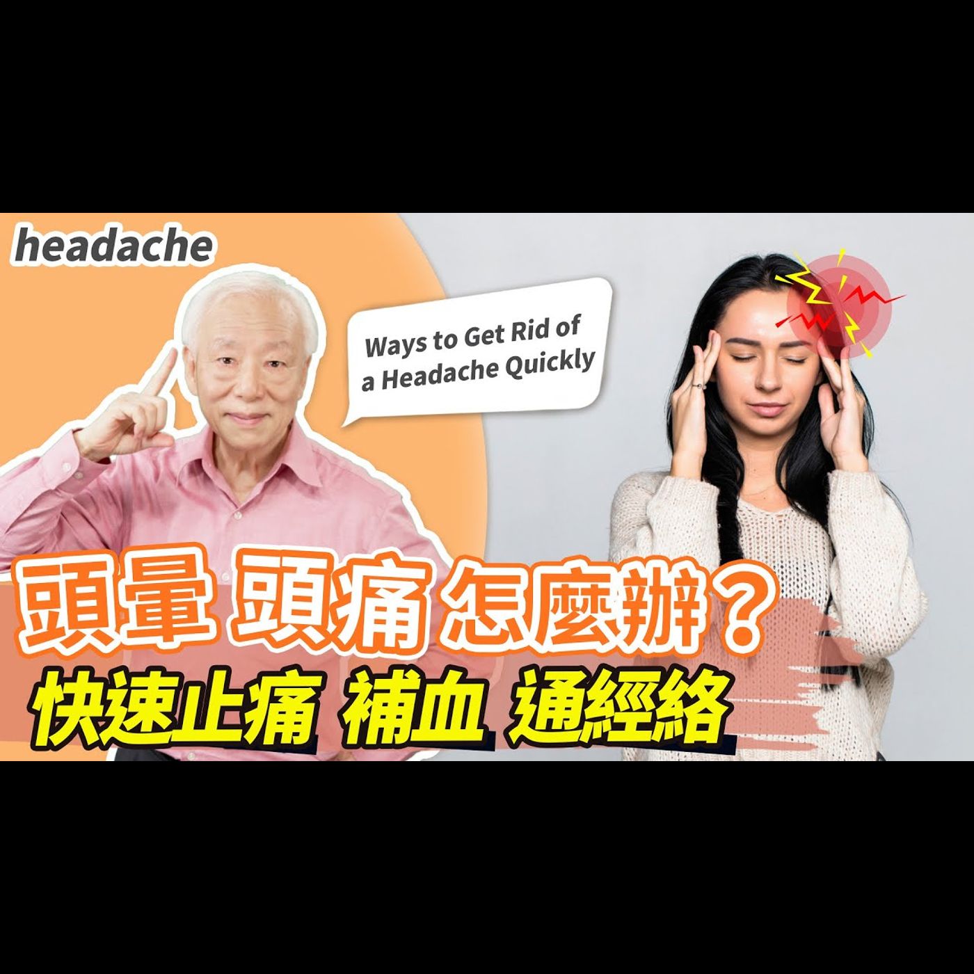 頭痛怎麼辦?3秒速解壓力頭痛,1秘招偏頭痛急救神效,1茶1湯,美眉補血不頭痛。 小心!常頭暈眩是一種警訊,補血通血路,頭暈目眩消失了|胡乃文開講Dr.HU_211