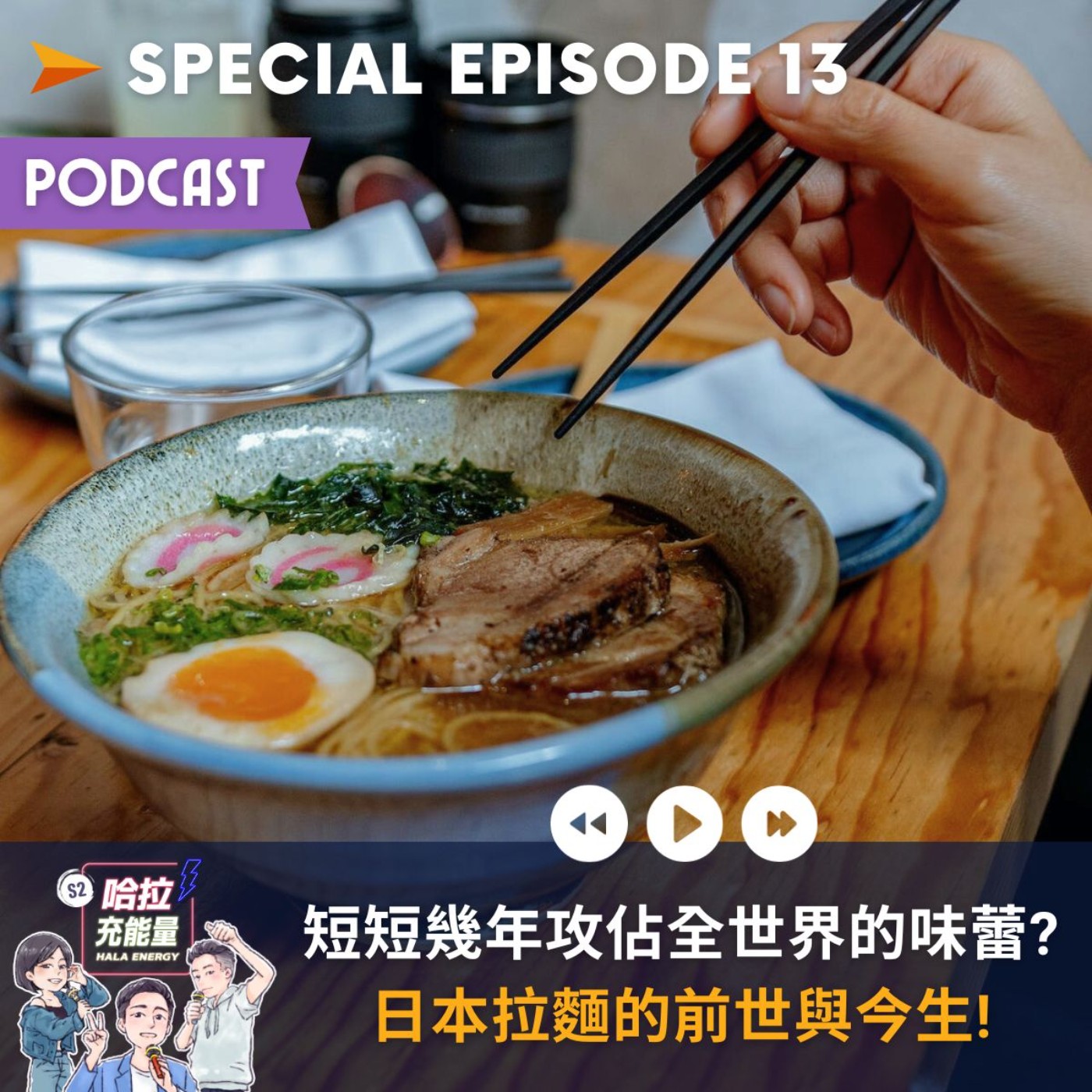 SP13-短短幾年攻佔全世界的味蕾?日本拉麵的前世與今生! episode artwork