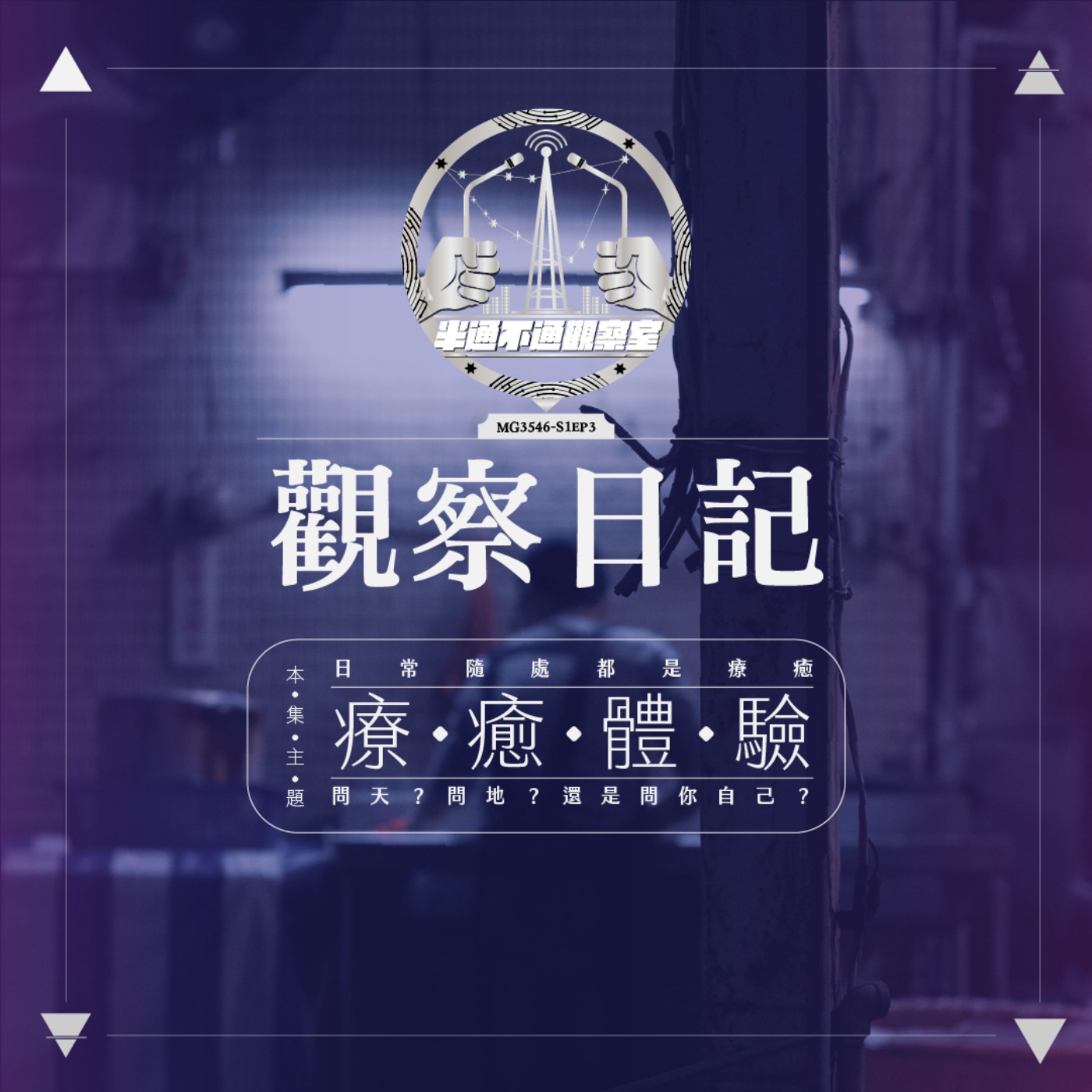 ep3-療癒百百種挑喜歡的就好 episode artwork