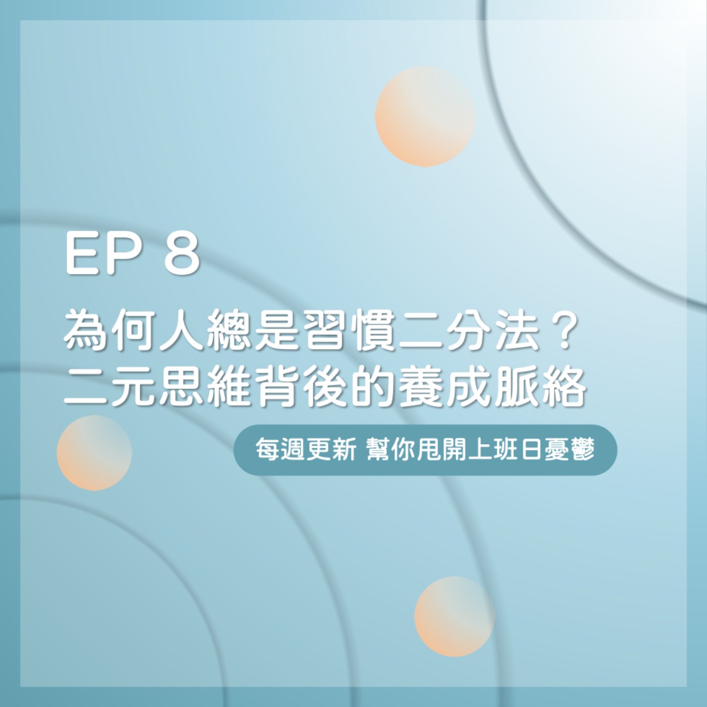 EP 8｜為何人總是習慣二分法？ 二元思維背後的養成脈絡！ episode artwork