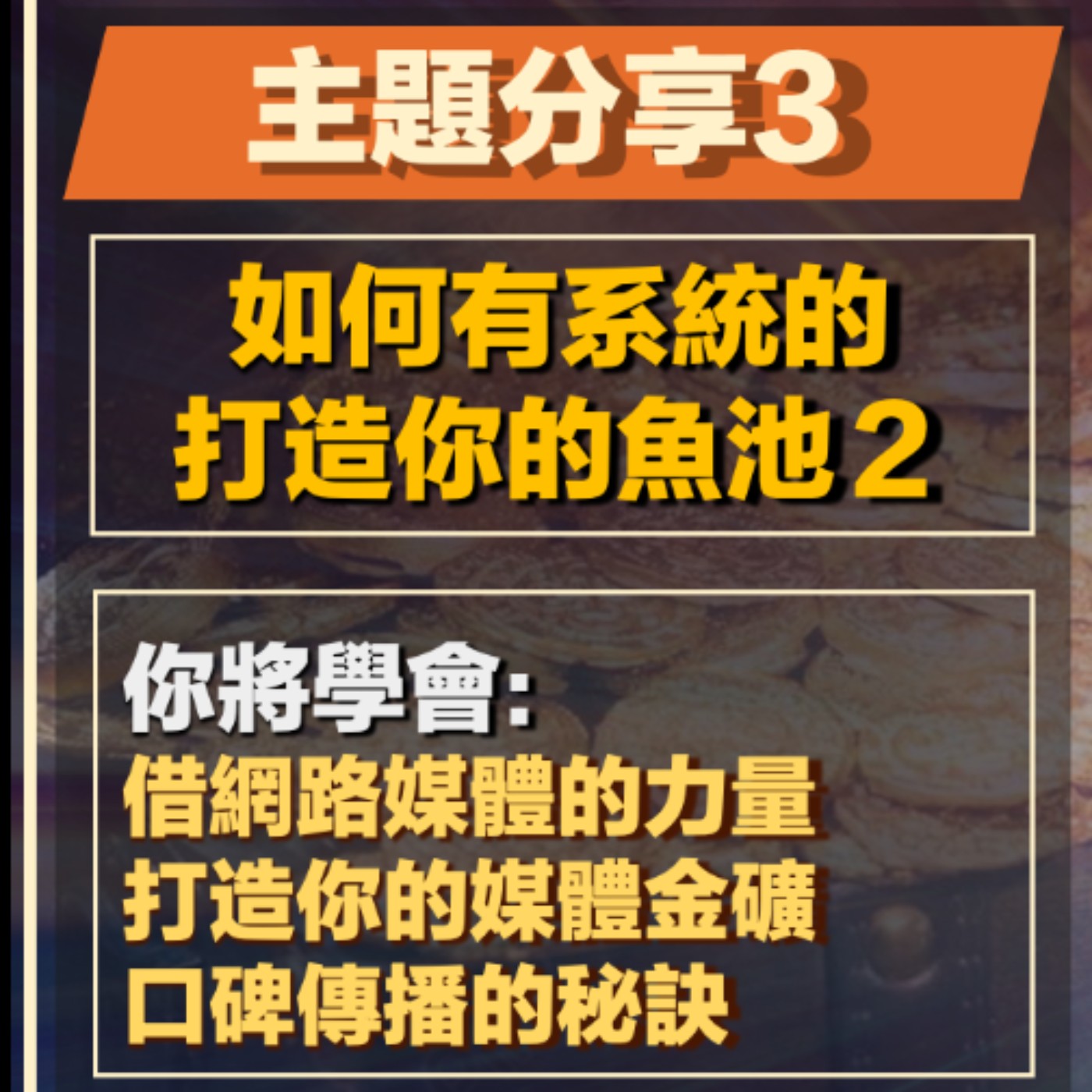 EP21-網路印鈔術-03-如何有系統的打造你的魚池-2 episode artwork