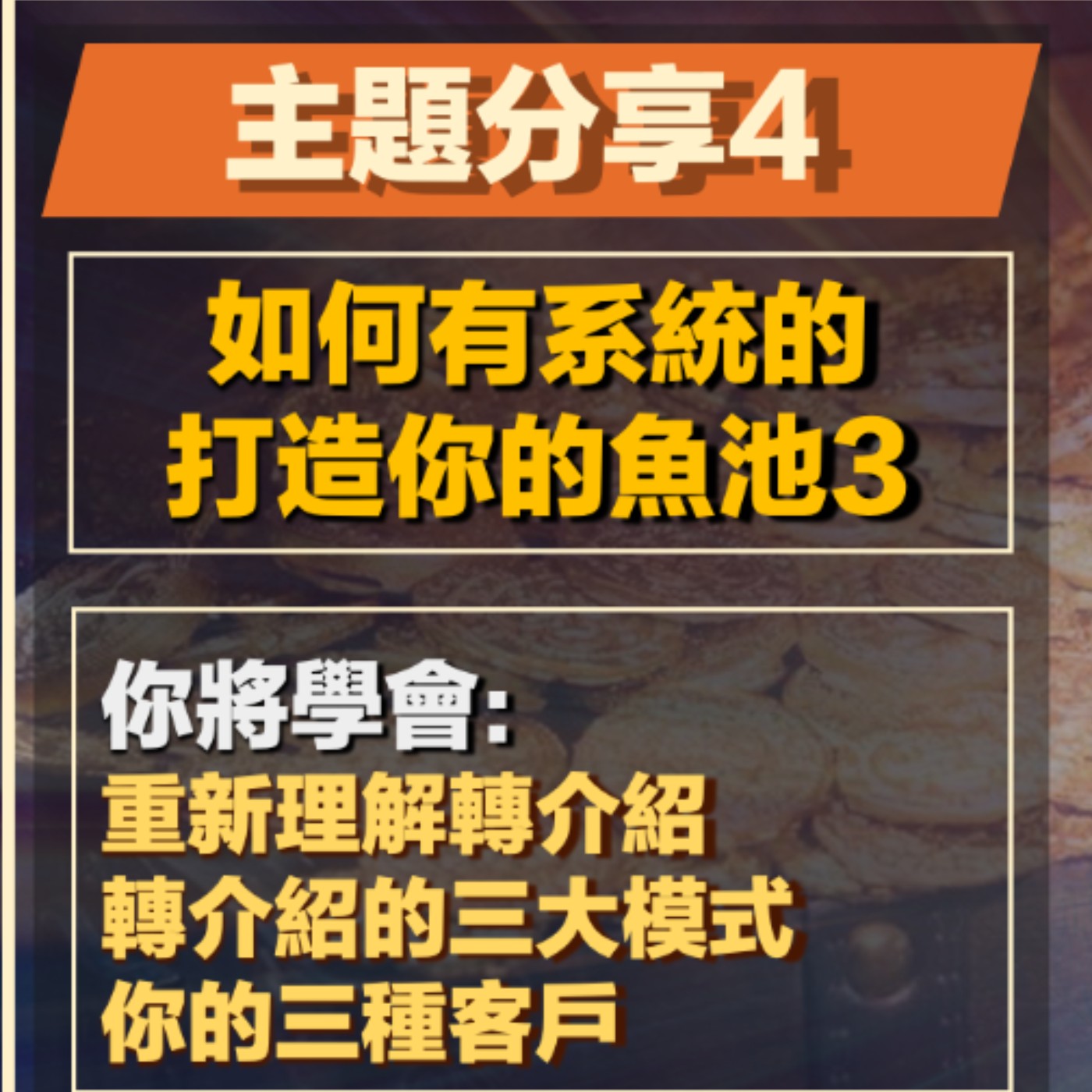 EP22-網路印鈔術-04-如何有系統的打造你的魚池-3 episode artwork