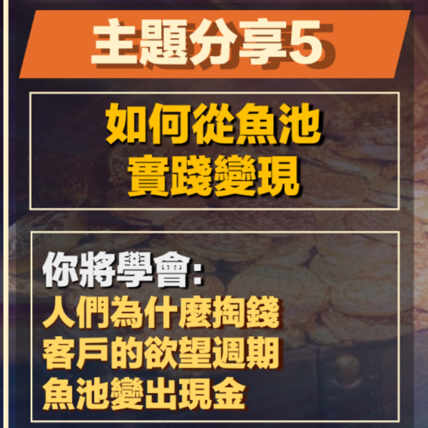 EP23-網路印鈔術-05-如何從魚池實踐變現！ episode artwork