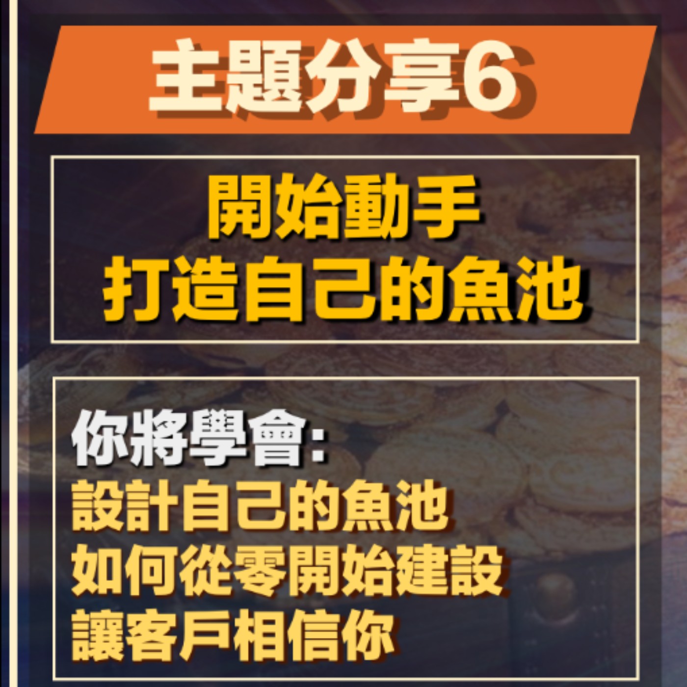 EP24-網路印鈔術-06-開始動手打造自己的魚池 episode artwork