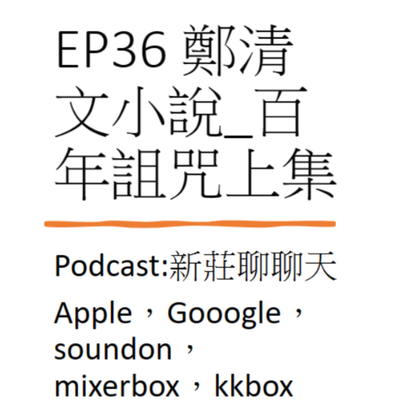 EP36.文學新莊 鄭清文小說_百年詛咒上集 episode artwork
