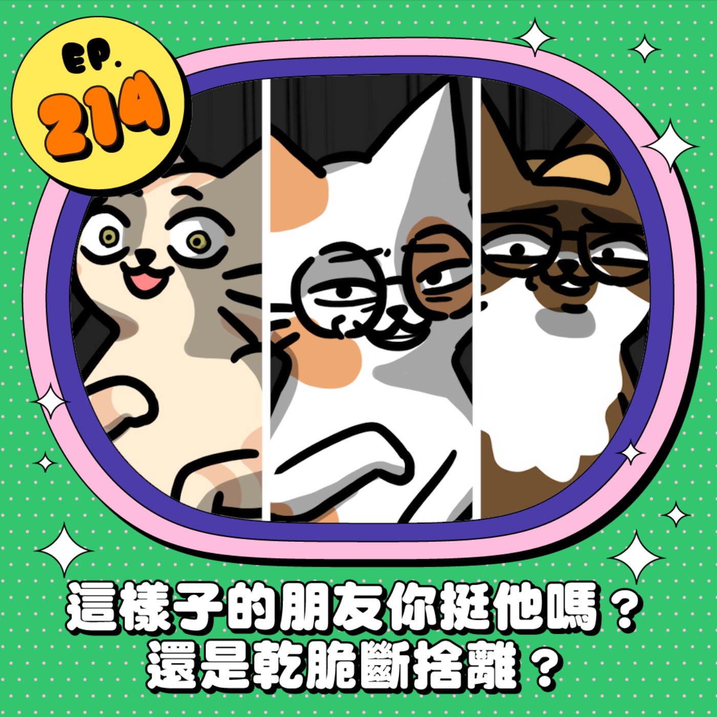 EP214 | 這樣子的朋友你挺他嗎？還是乾脆斷捨離？