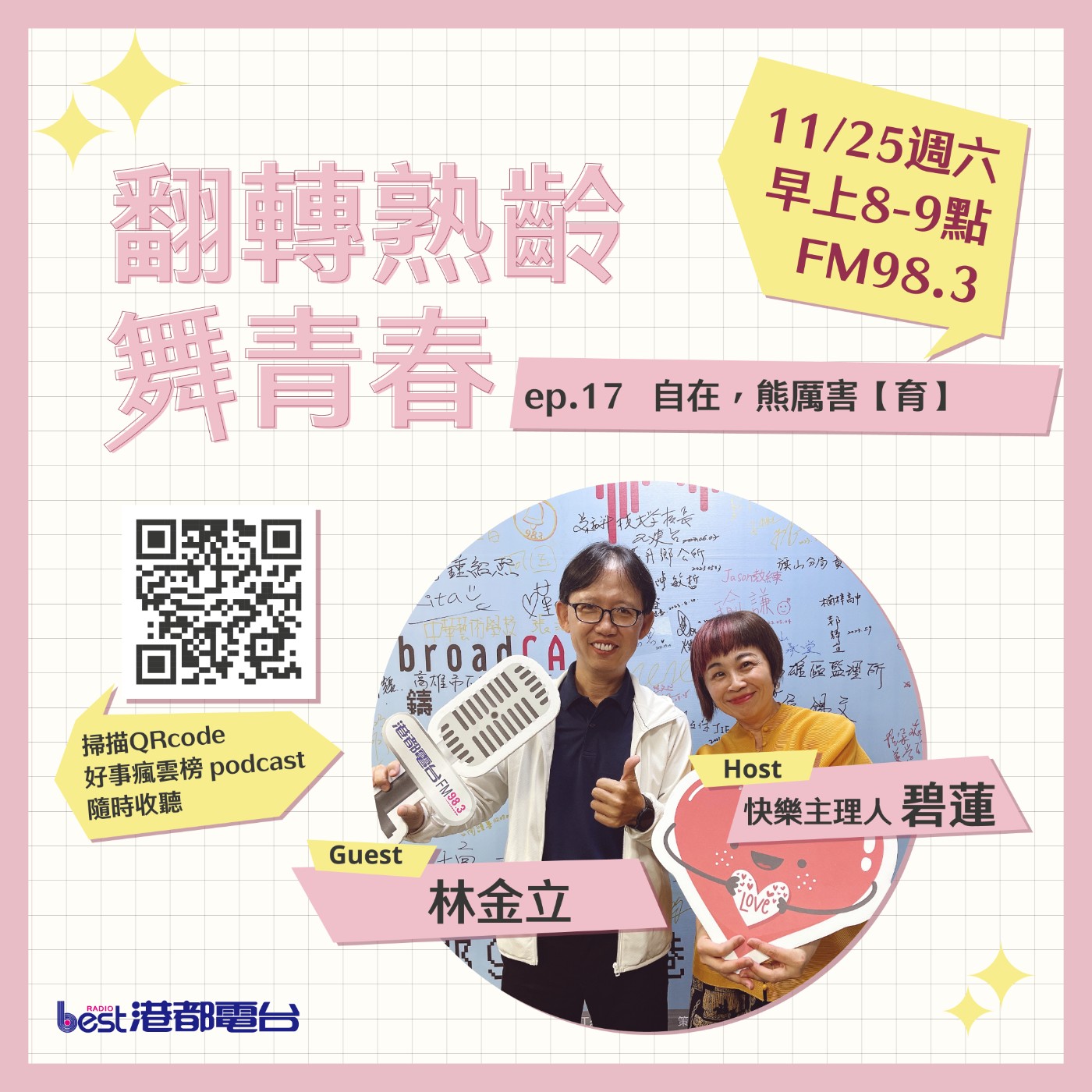 cover of episode 🌪好事瘋雲榜🌪之翻轉熟齡舞青春💃 S4EP.17｜自在，熊厲害【育】