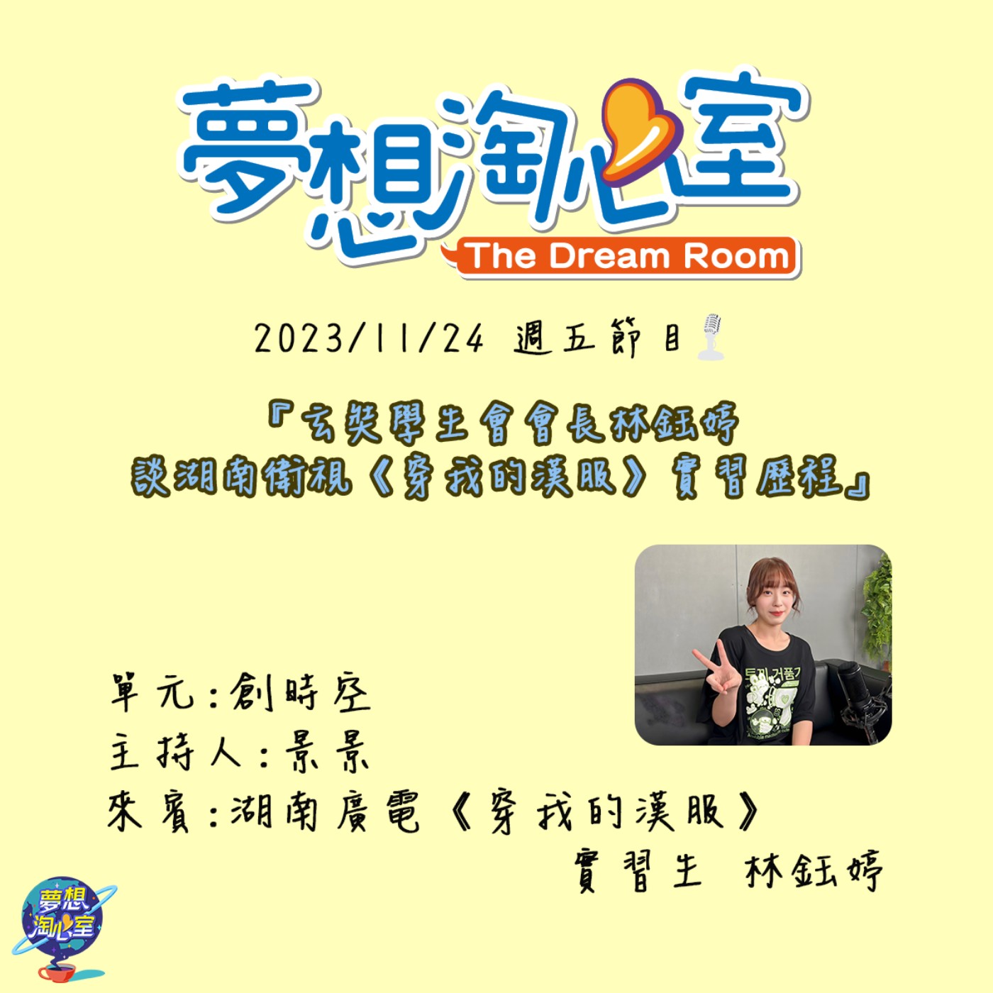 創時空/玄奘學生會會長林鈺婷 談湖南衛視《穿我的漢服》實習歷程 episode artwork
