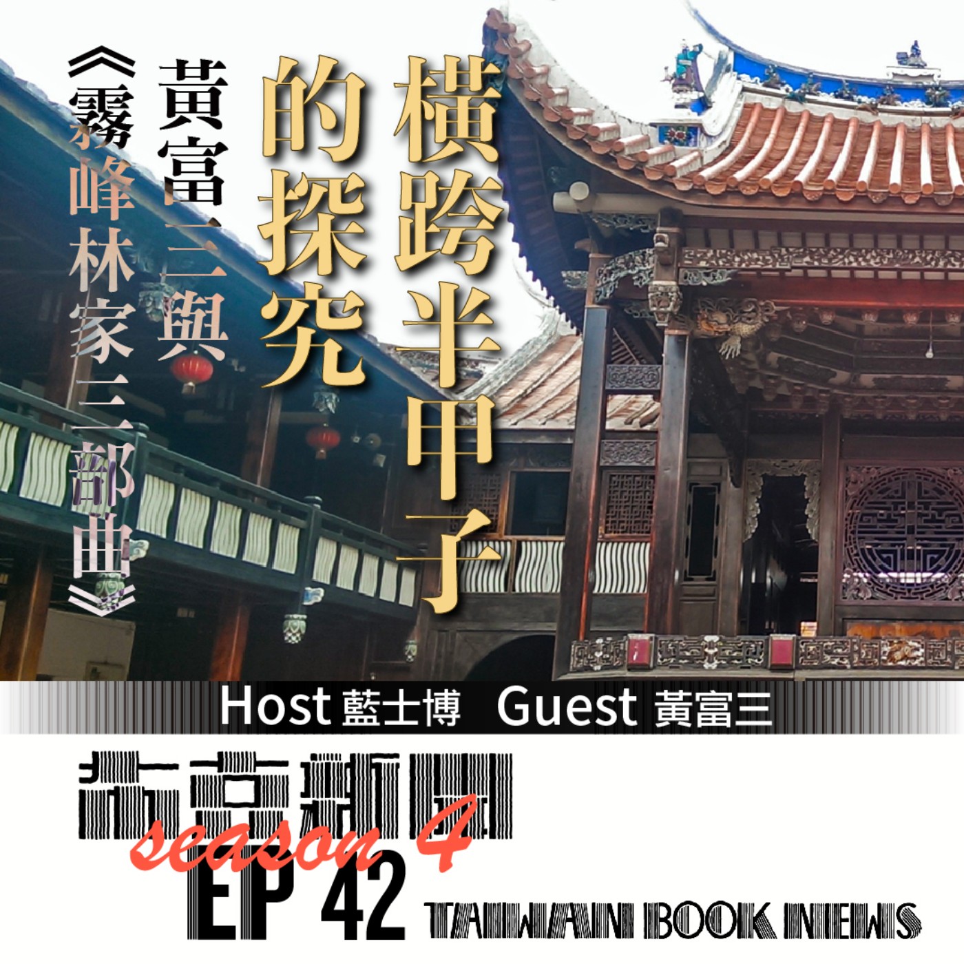 布克新聞 Taiwan Book News S4EP42：橫跨半甲子的探究，黃富三與《霧峰林家三部曲》