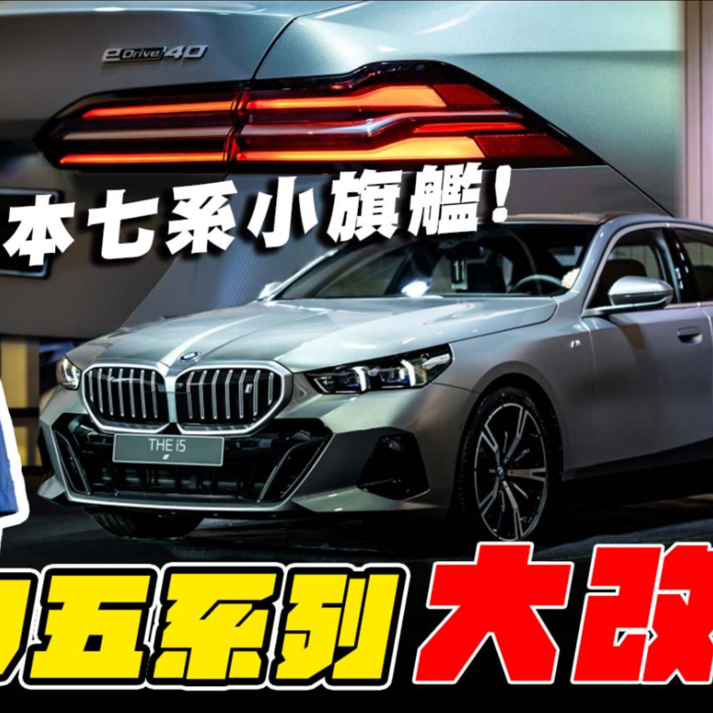 BMW i5用你最熟悉樣貌 帶你體驗豪華科技馭電未來 全新世代5系列搶先看！廖怡塵 【全民瘋車Bar】 episode artwork