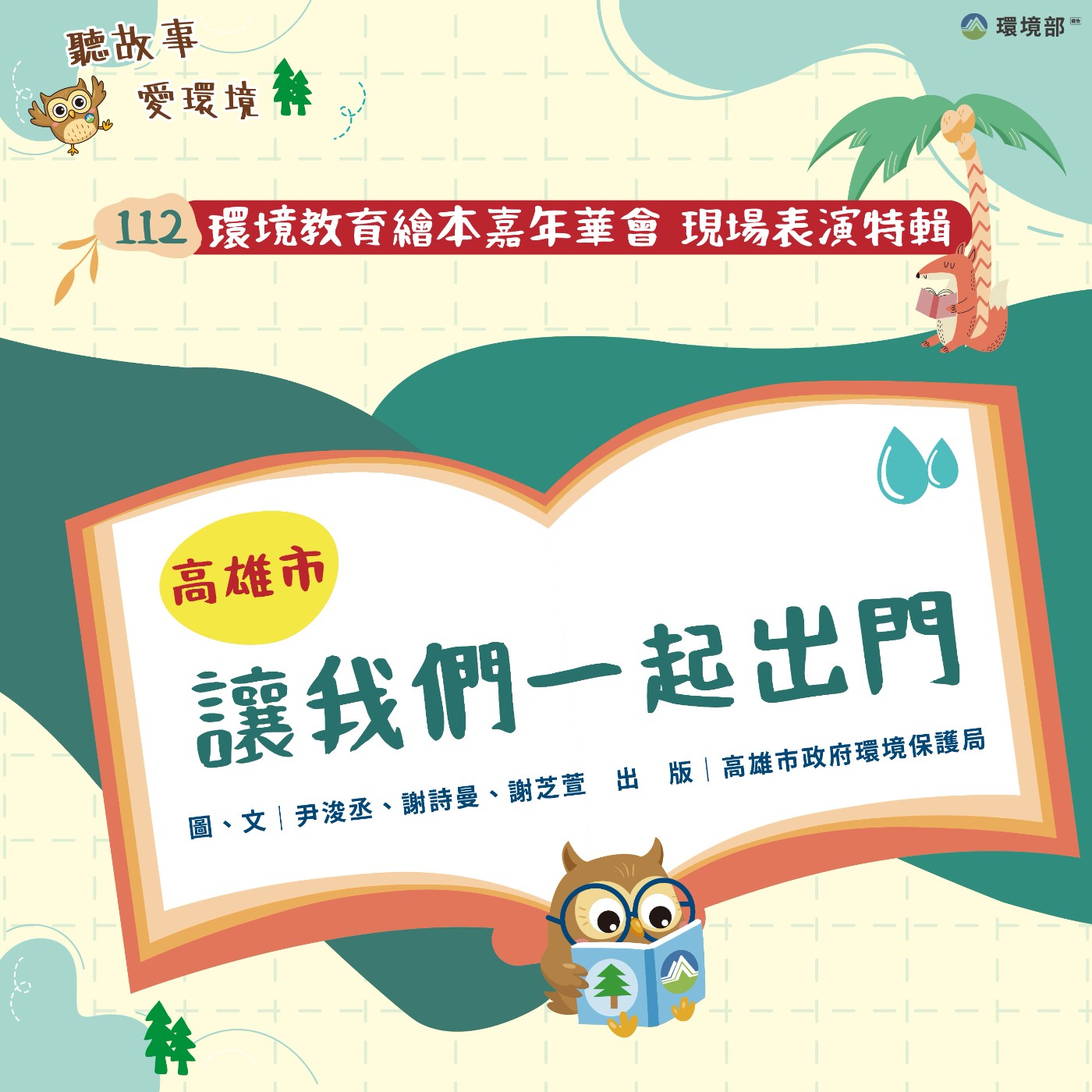 EP40｜112年繪本嘉年華特輯｜高雄市-讓我們一起出門