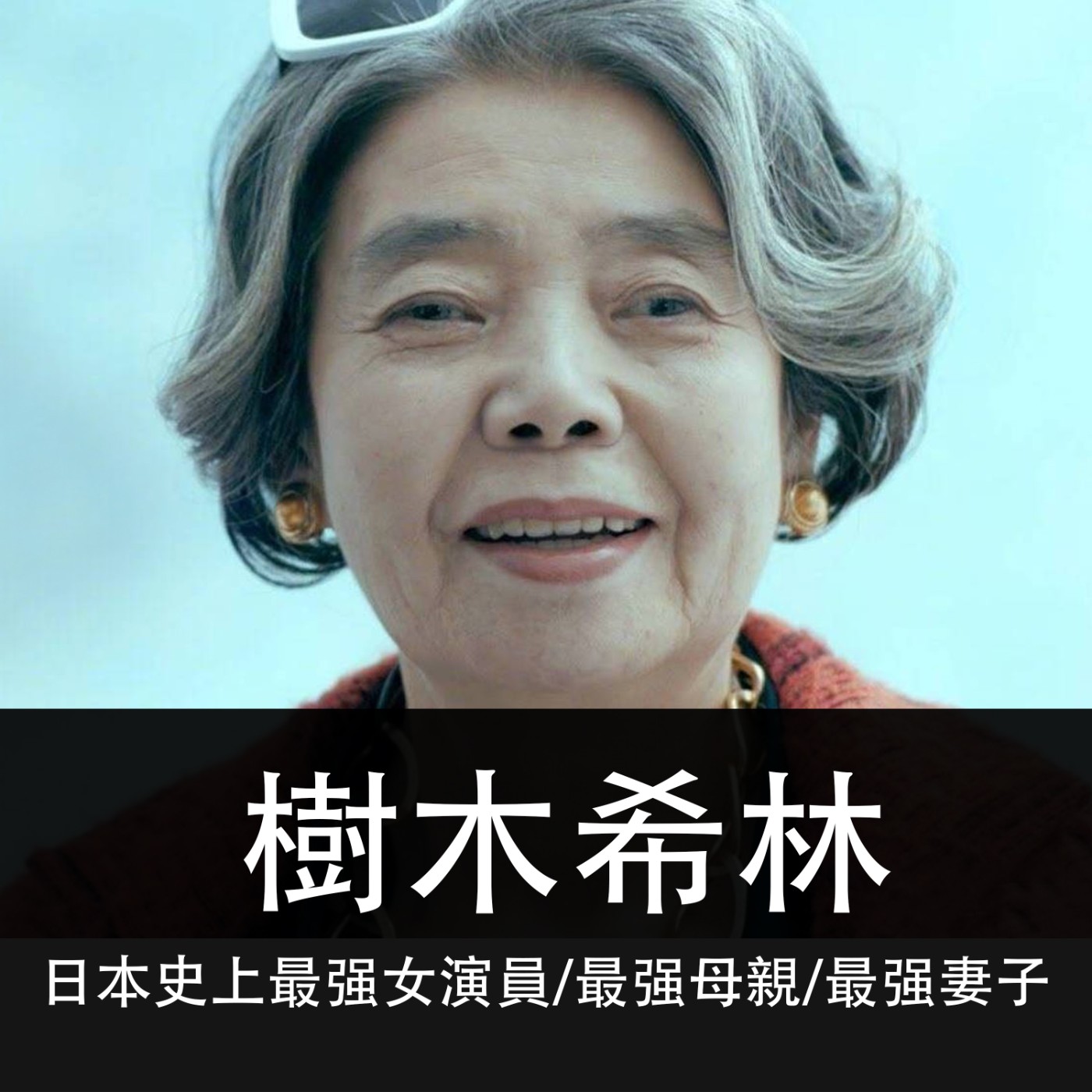 Ep.039｜樹木希林｜日本史上最強女演員，最強母親，最強妻子 episode artwork