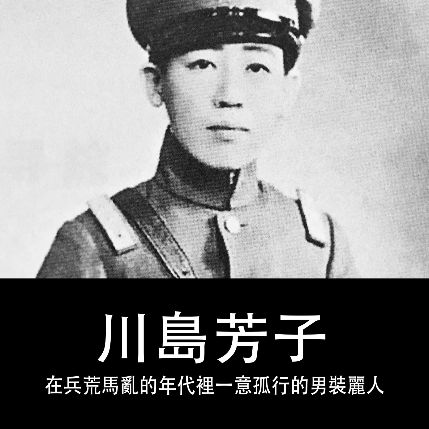 Ep.077｜川島芳子｜在兵荒馬亂的年代裡一意孤行的男裝麗人 episode artwork