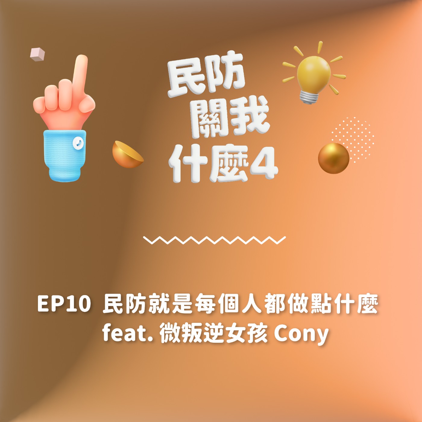 S2EP10｜民防就是每個人都做點什麼 feat. 微叛逆女孩 Cony