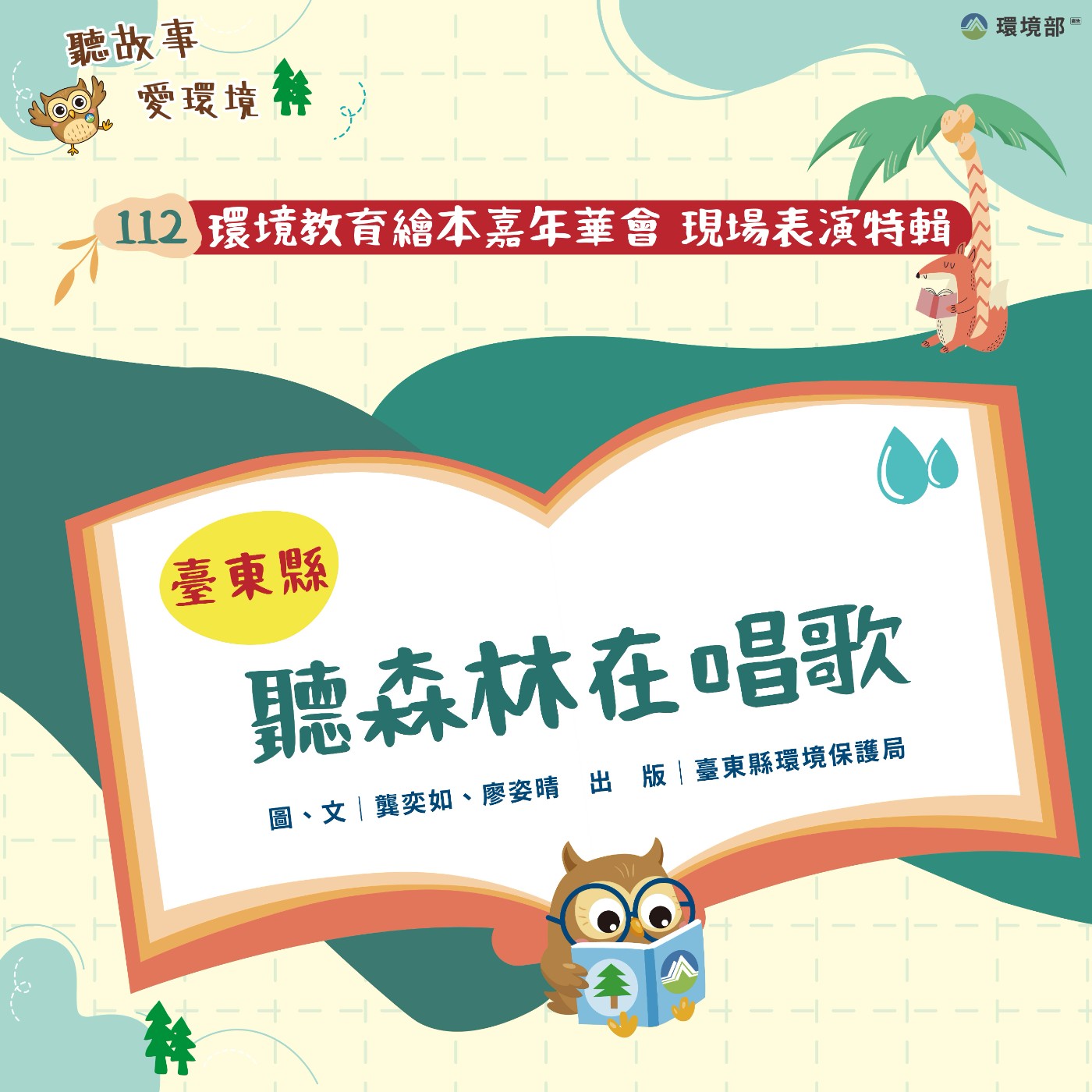 EP42｜112年繪本嘉年華特輯｜臺東縣-聽森林在唱歌