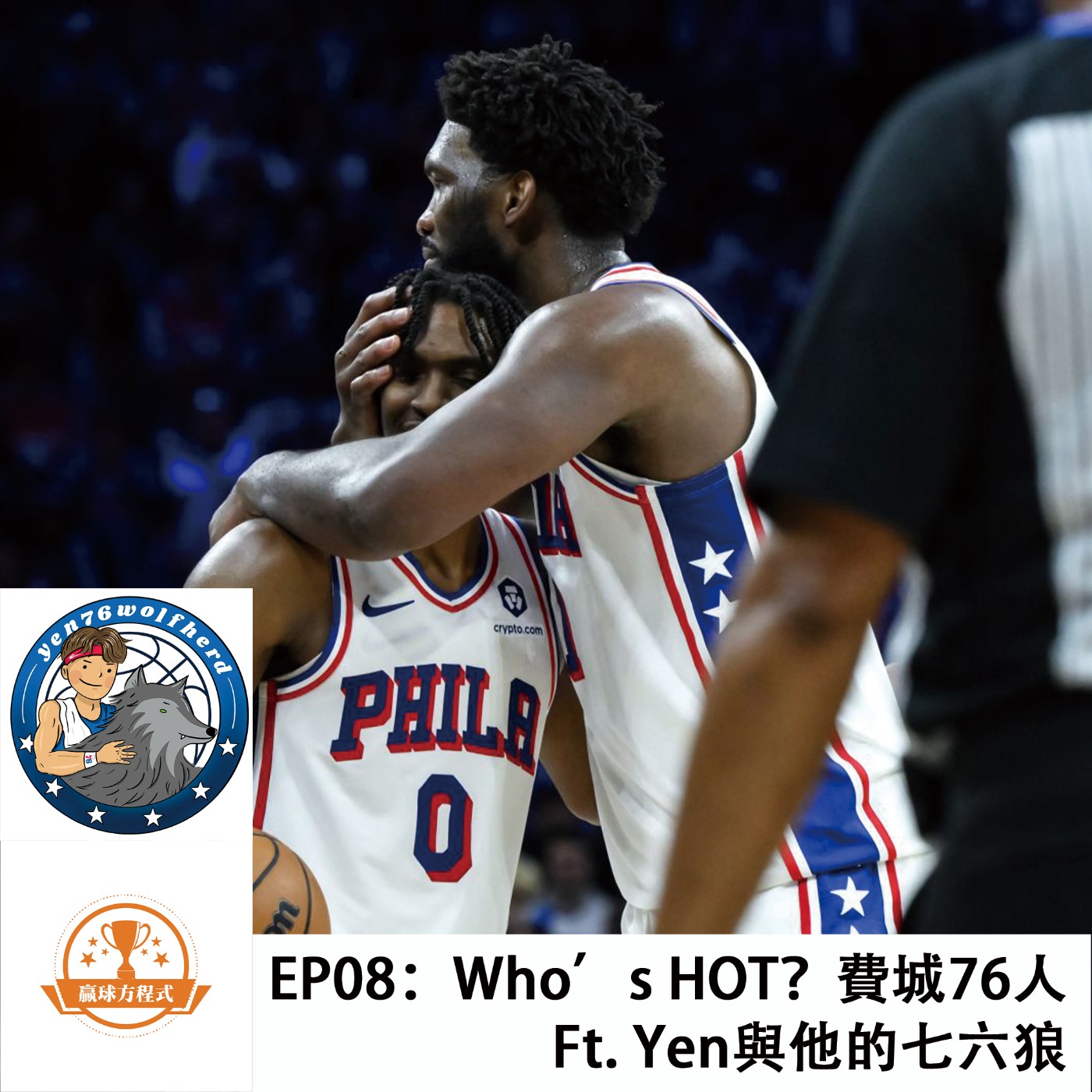 EP08：Who's Hot？費城76人 Ft. Yen與他的七六狼 episode artwork