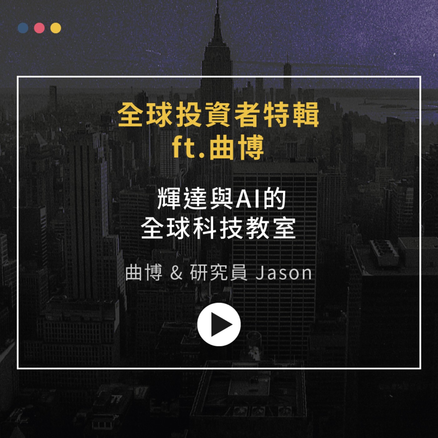 全球投資者特輯 ft.曲博｜輝達與 AI 的全球科技教室