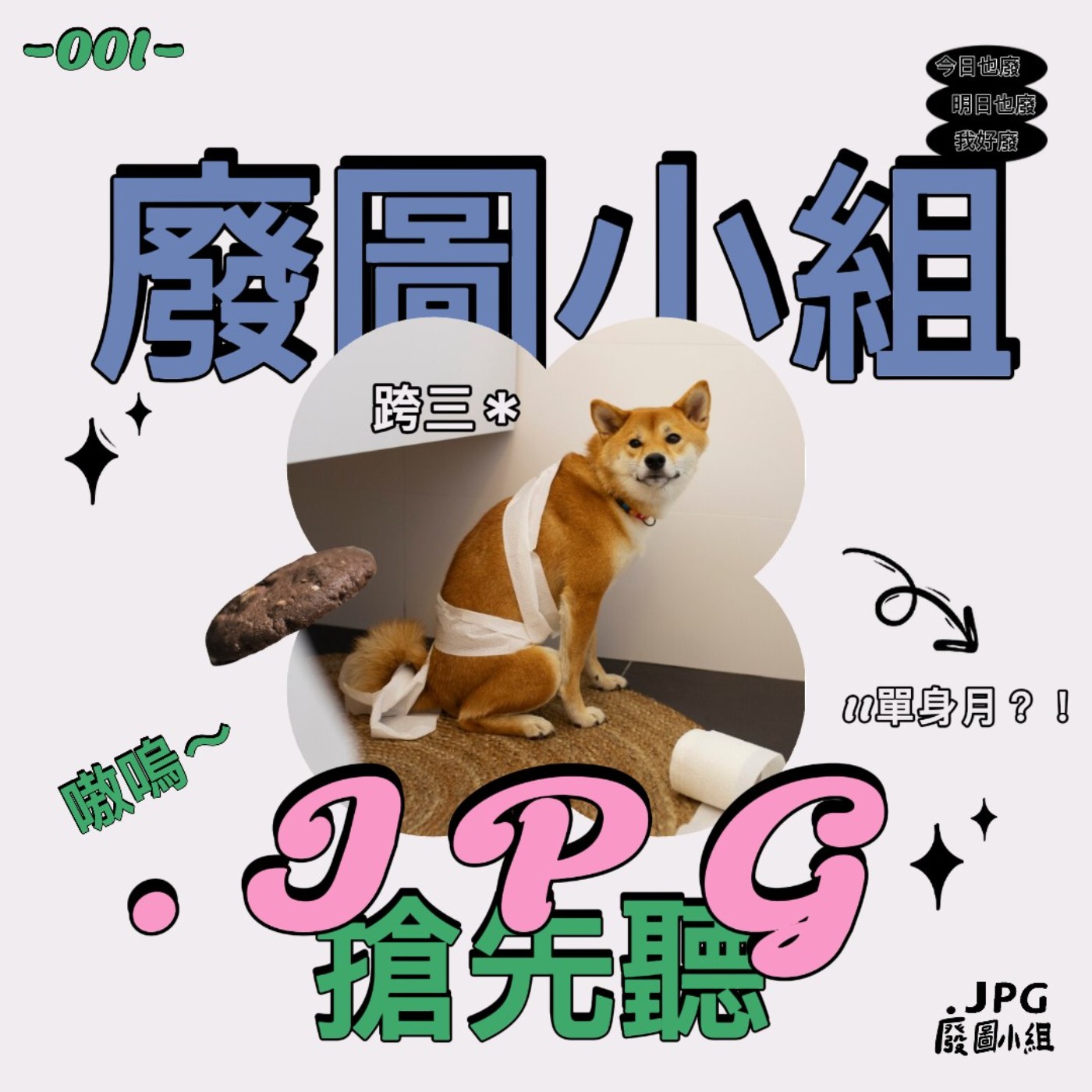 -001- 11月單身狗月？！ episode artwork