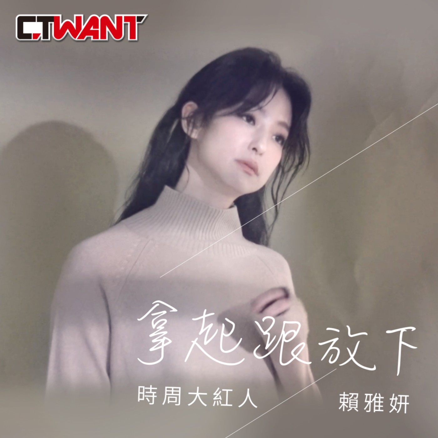 時周大紅人 EP.60》拿起跟放下　賴雅妍 episode artwork