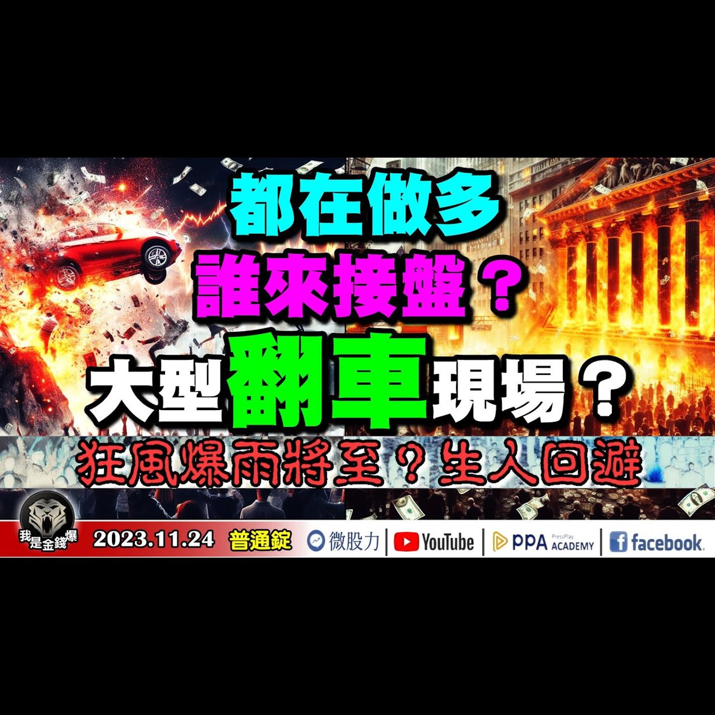 全都在做多！誰來接盤？股市大型翻車現場？狂風爆雨將至？生人回避！《我是金錢爆》普通錠 2023.1124 #大K曾煥文#阿斯匹靈#廖祿民 episode artwork