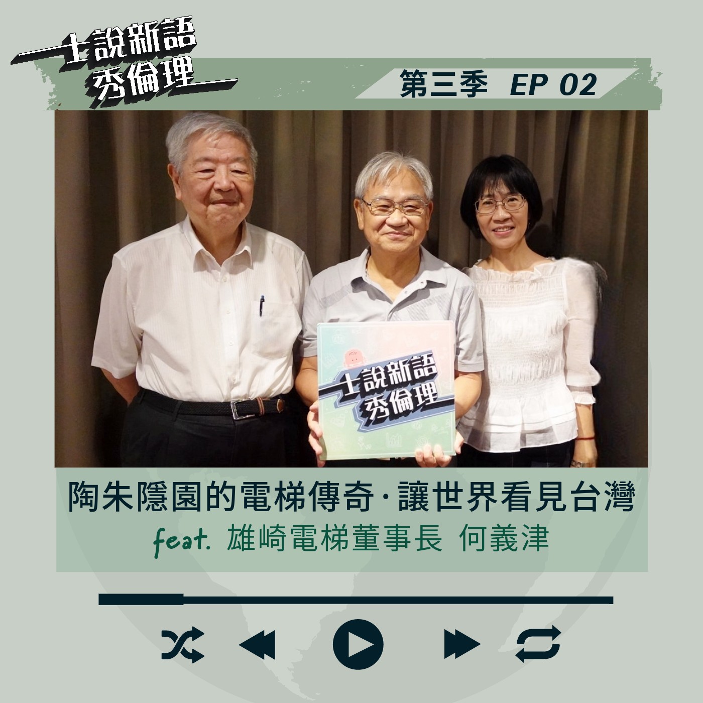 第3季EP2 【陶朱隱園的電梯傳奇.讓世界看到臺灣】許士軍&胡秀華 feat.雄崎電梯董事長-何義津