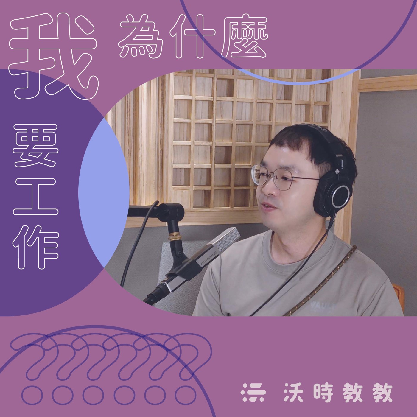 【我為什麼要工作？？？Ep.17】看到合約就茫，聽到簽約就抖，掌握你覺得最重要的就對了！　來賓：曾福全