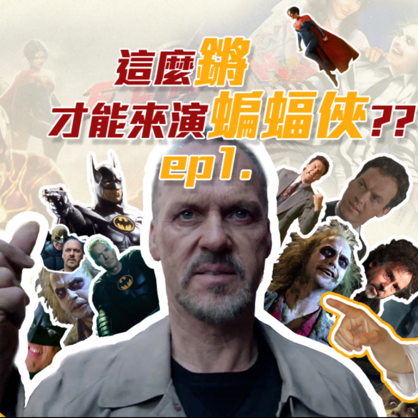 這麼鏘才能來演蝙蝠俠嗎?3-1 前言&米高基頓 episode artwork
