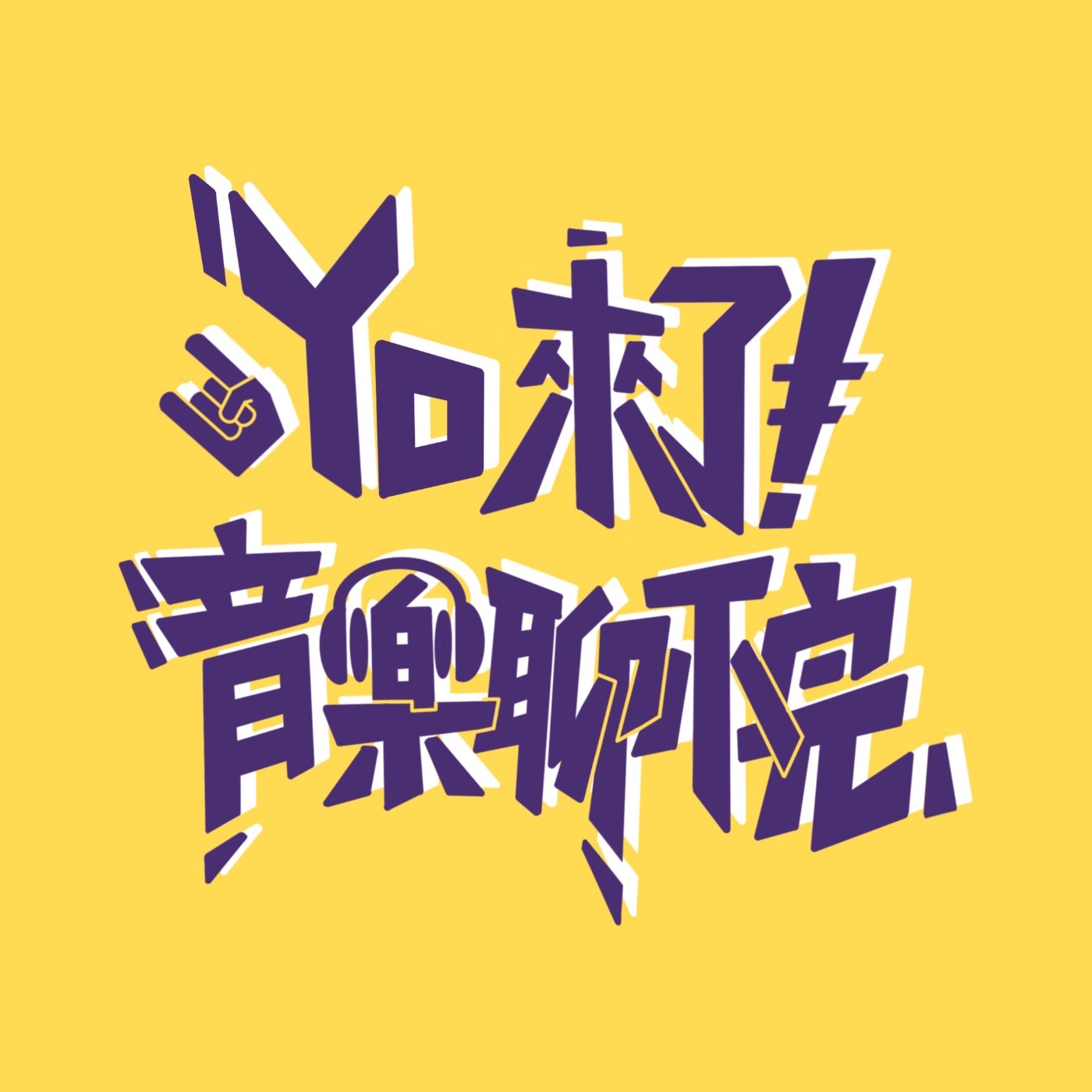 Yo來了！音樂聊不完 podcast artwork