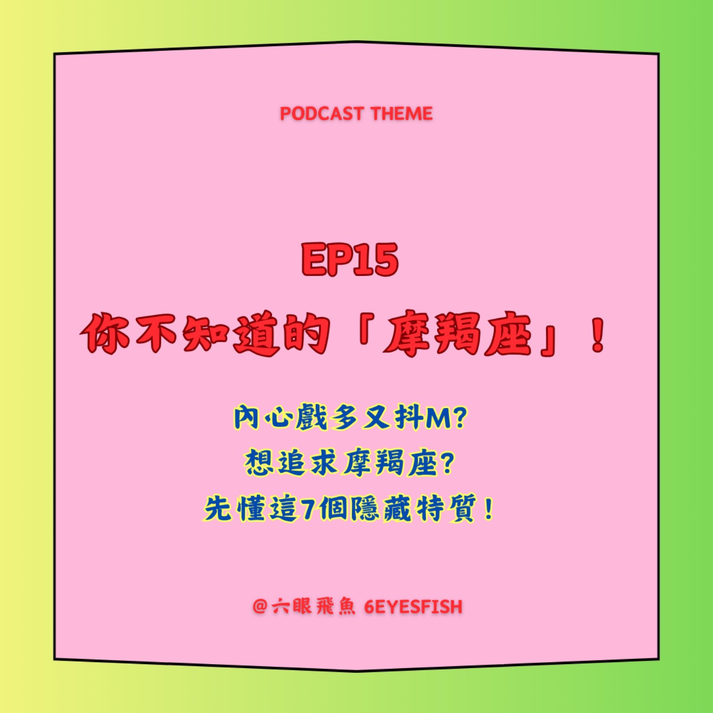 EP15 你不知道的「摩羯座」！內心戲多又抖M？想追求摩羯座？先懂這7個隱藏特質！ episode artwork