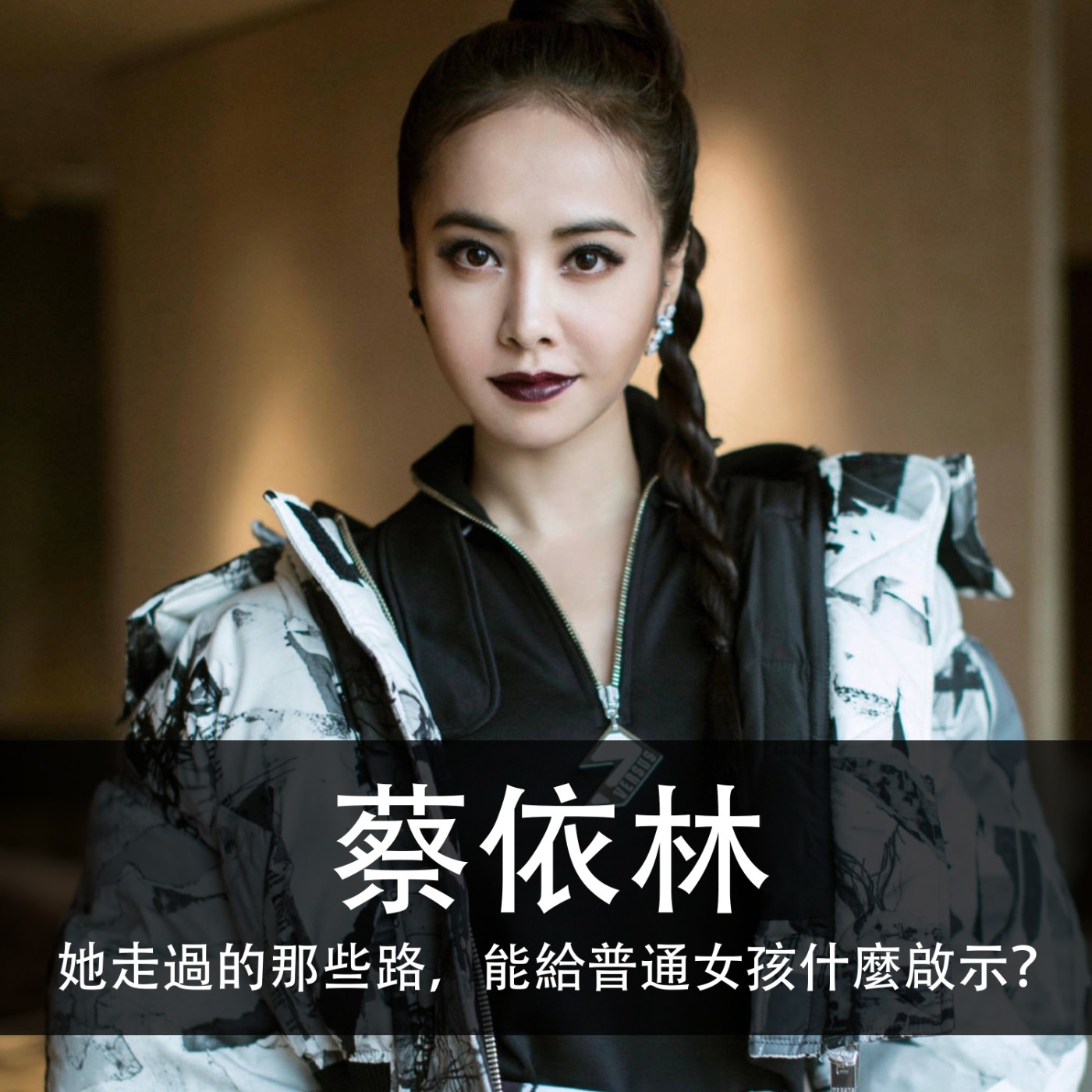 EP.124｜蔡依林｜她走過的那些路，能給普通女孩什麼啟示？ episode artwork