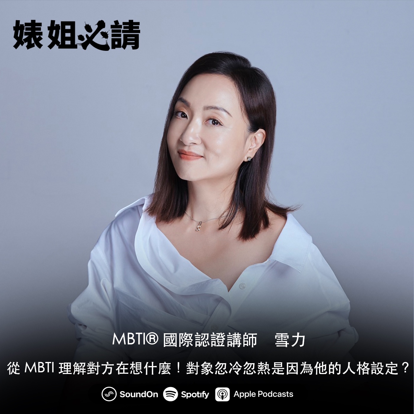 EP207｜從 MBTI 理解對方在想什麼！對象忽冷忽熱是因為他的人格設定？ feat. 雪力
