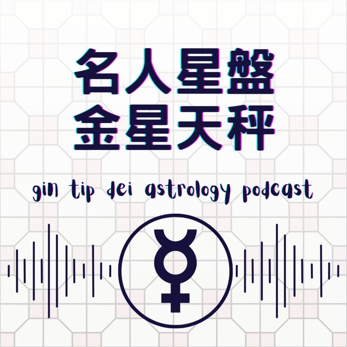 堅貼地占星頻道