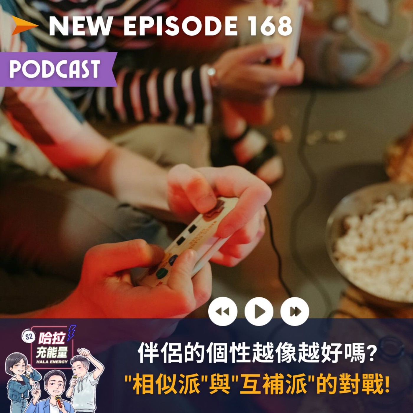 EP168-伴侶的個性越像越好嗎?"相似派"與"互補派"的對戰! episode artwork