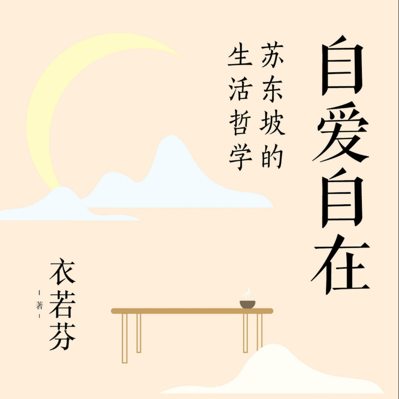 自愛自在:蘇東坡的生活哲學 episode artwork