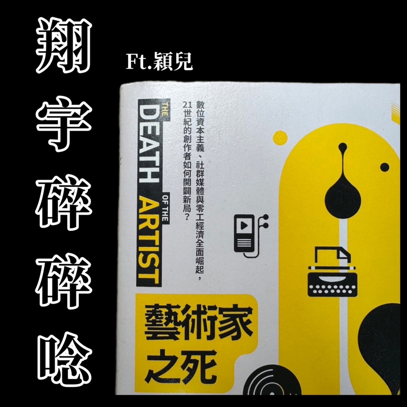 EP8｜閱讀分享①《藝術家之死》feat.穎兒 episode artwork