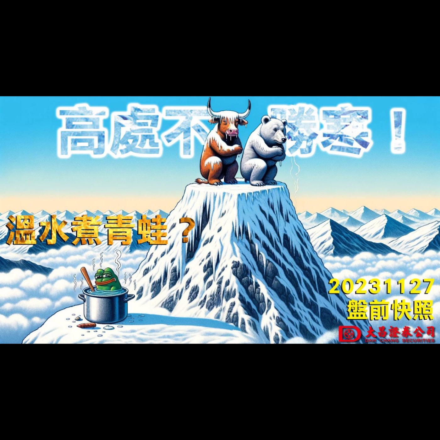 【大昌證券】2023年11月27日盤前快照:溫水煮青蛙？高處不勝寒！ episode artwork