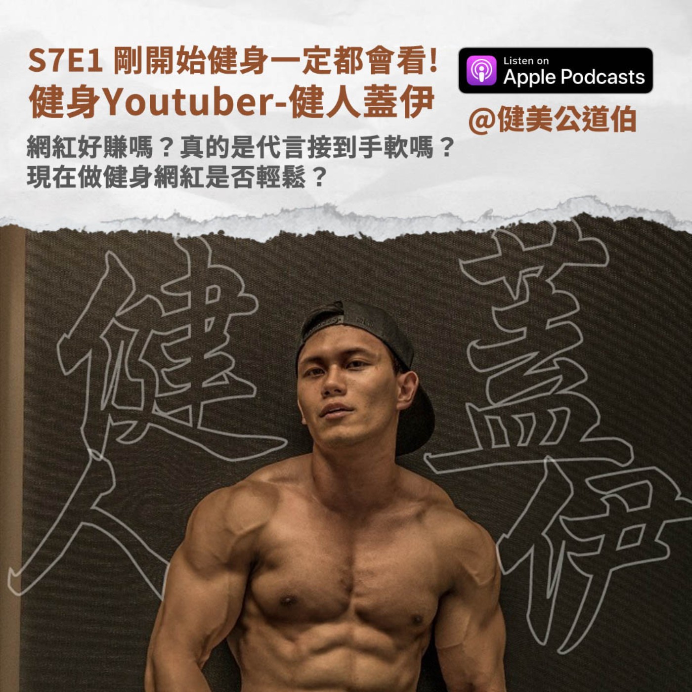S7E2-初代元老級健身Youtuber 健人蓋伊
