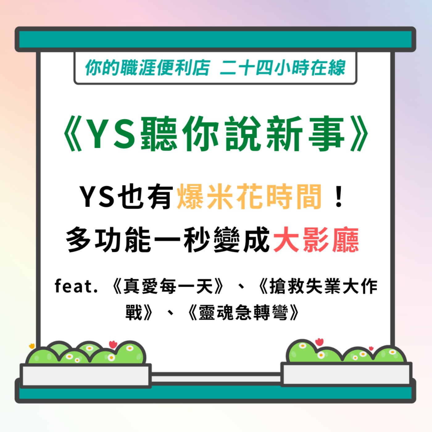 S3｜EP17【YS聽你說新事】YS也有爆米花時間！多功能一秒變成大影廳 feat. 《真愛每一天》、《搶救失業大作戰》、《靈魂急轉彎》 episode artwork