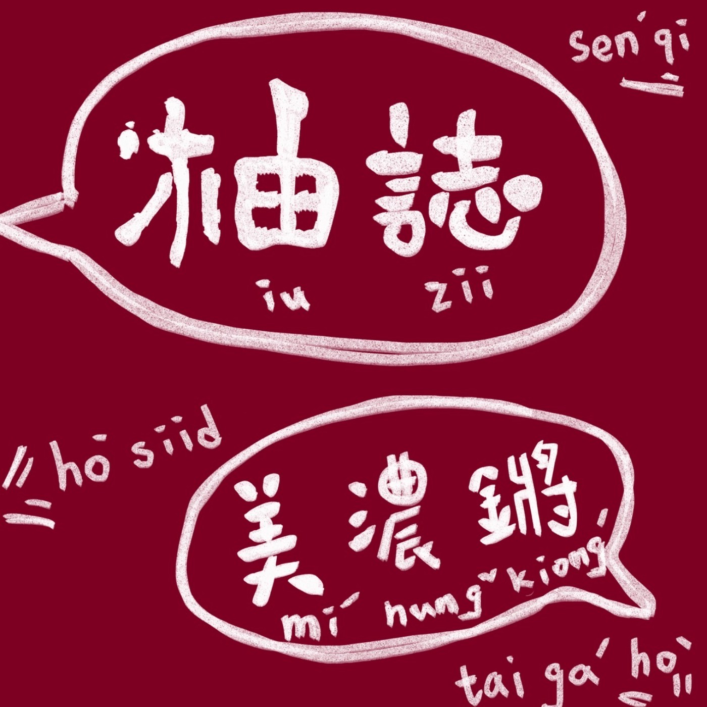 柚誌｜美濃鏘