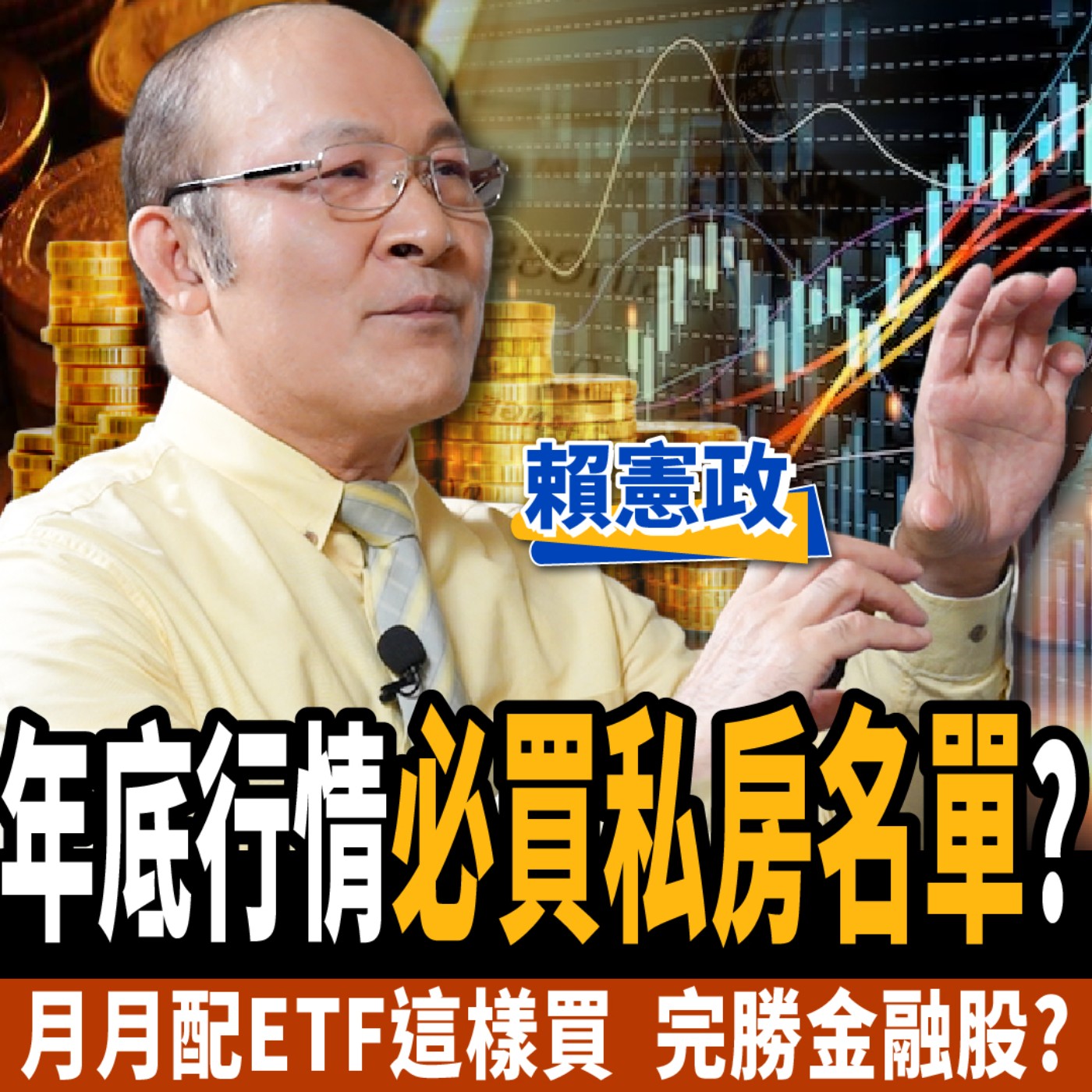 【下班經濟學＿股票】年底行情必買私房名單？月月配ETF 這樣買！完勝金融股？ft. 賴憲政