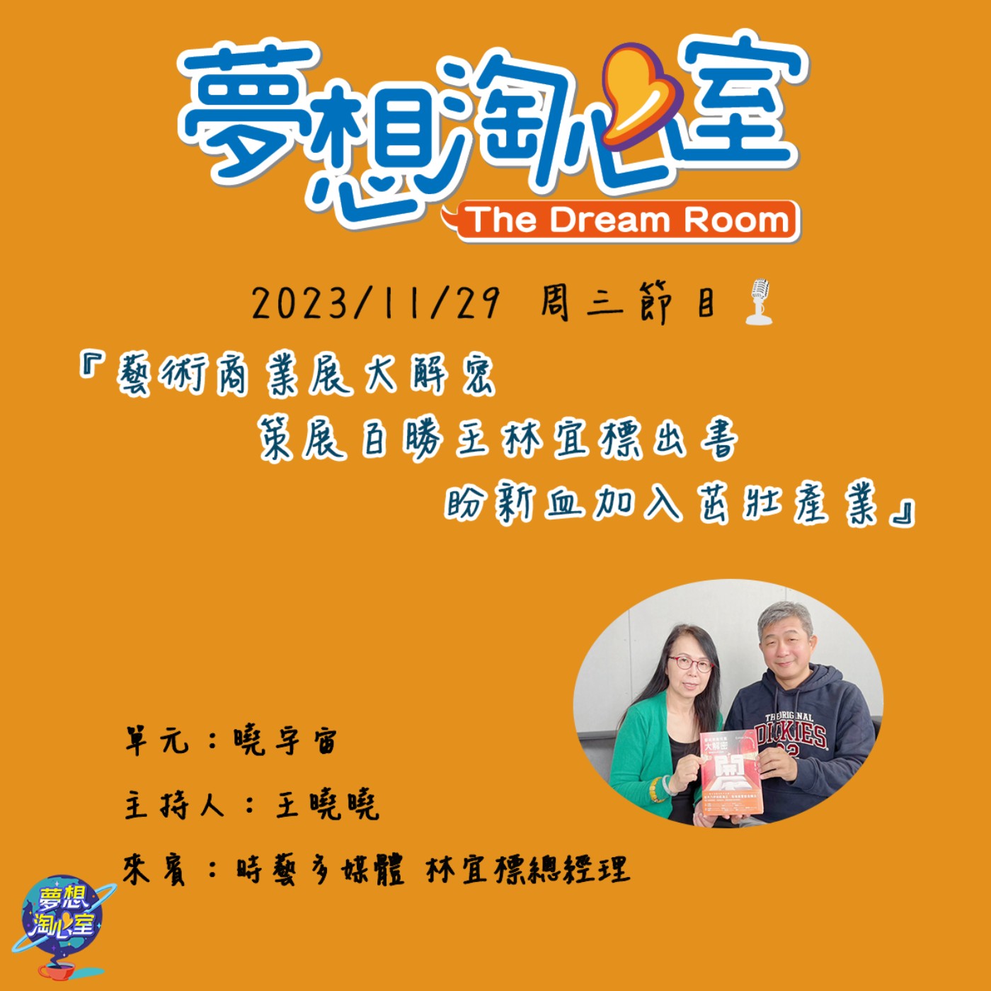 曉宇宙/藝術商業展大解密 策展百勝王林宜標出書  盼新血加入茁壯產業 episode artwork