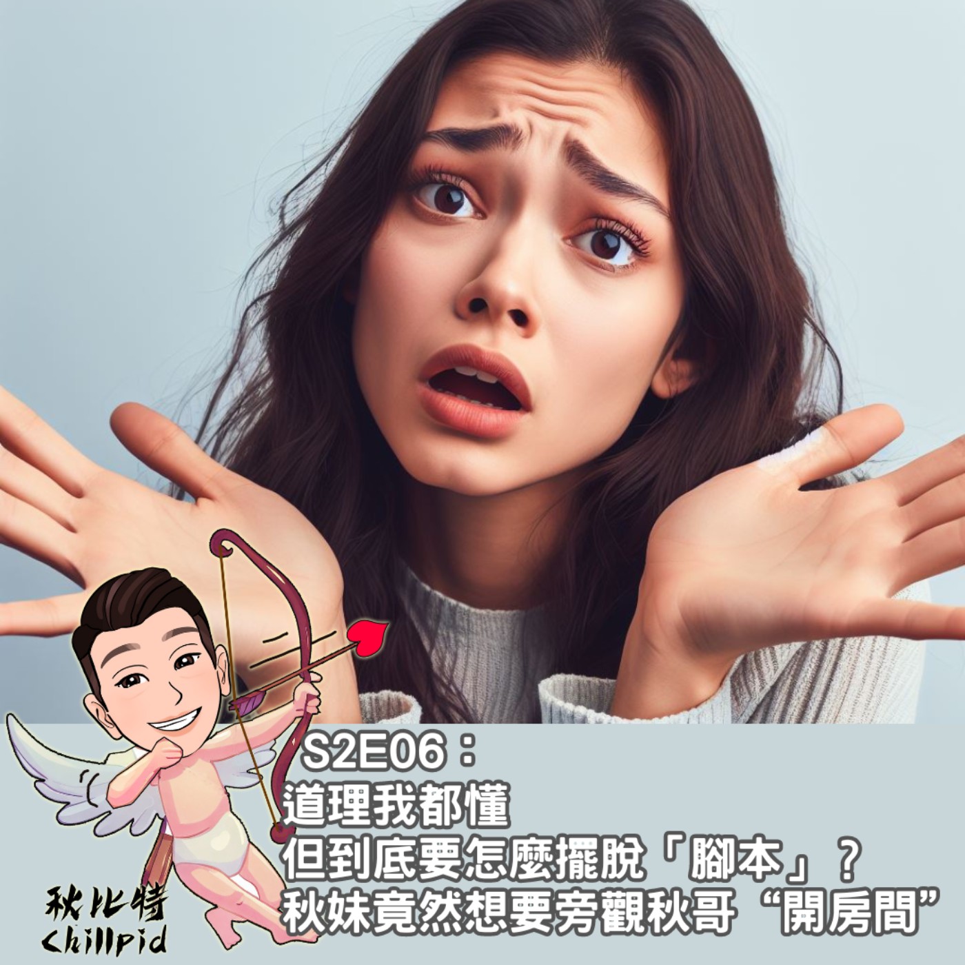 S2E06｜道理我都懂，但到底要怎麼擺脫「腳本」？秋妹竟然想要旁觀秋哥“開房間”！ episode artwork