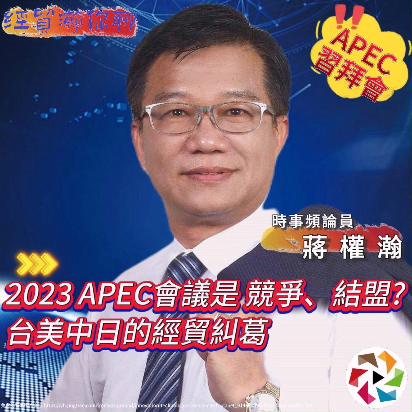 經貿瀚你聊