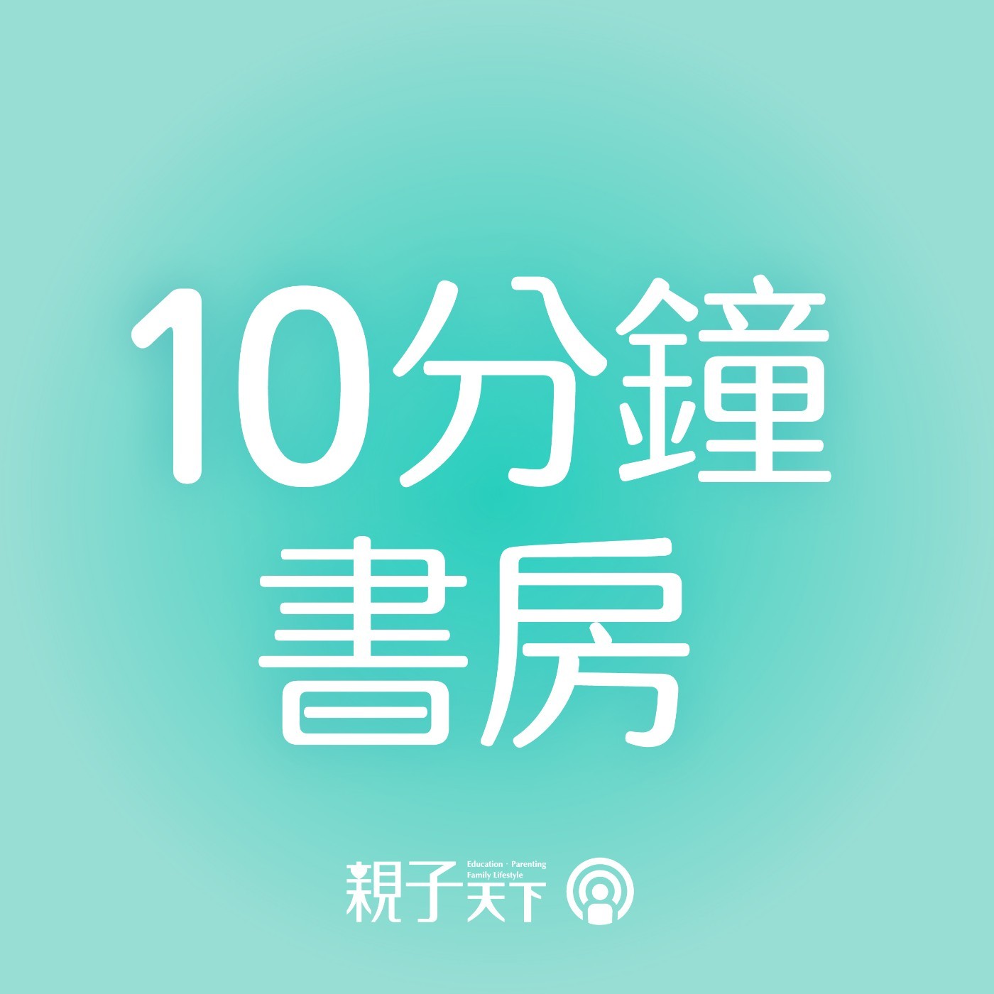 10分鐘書房EP.62｜跟著小雨麻健身也健心：持續重訓與補給，不必擔心肌少症找上你