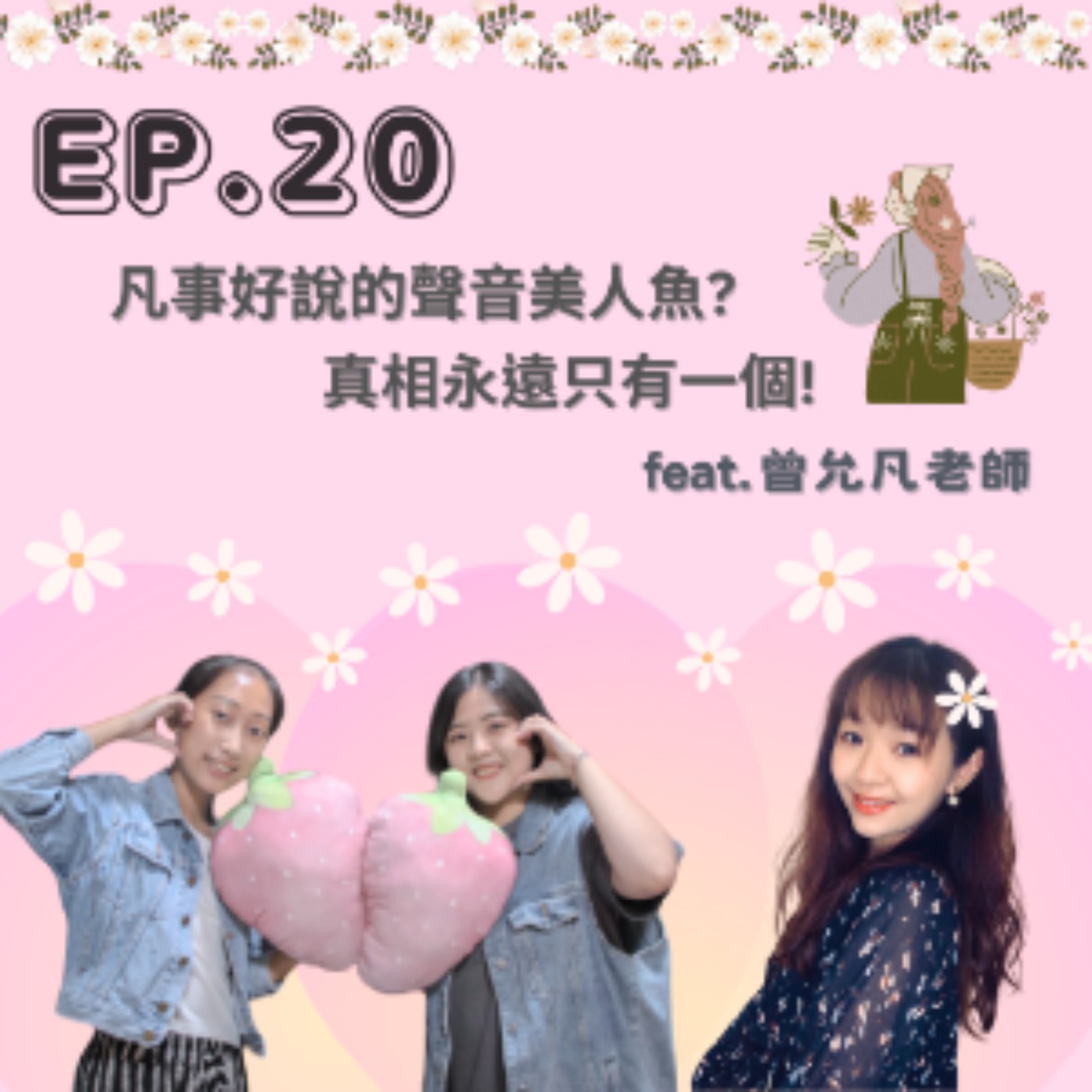 EP. 20 凡事好說的聲音美人魚?真相永遠只有一個！Feat.曾允凡 episode artwork