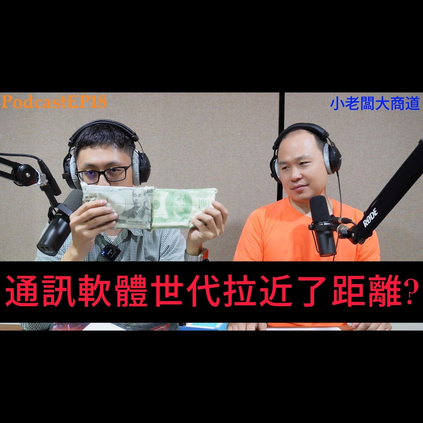 👍小老闆 大商道👍 EP18 你的人生是你的嗎? Line IG 臉書..科技綁架你的人生~人生還能抽離? 24小時不間斷的訊息 ~腦袋真的能夠休息?  人生還是要越活越簡單~啾咪~ episode artwork