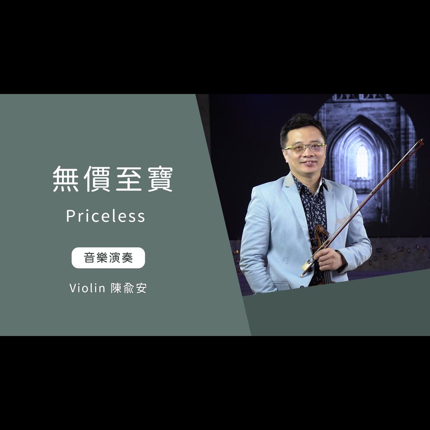 無價至寶 Priceless│Violin 陳俞安│老照愛音樂│靈修音樂 worship│Worship music│感動